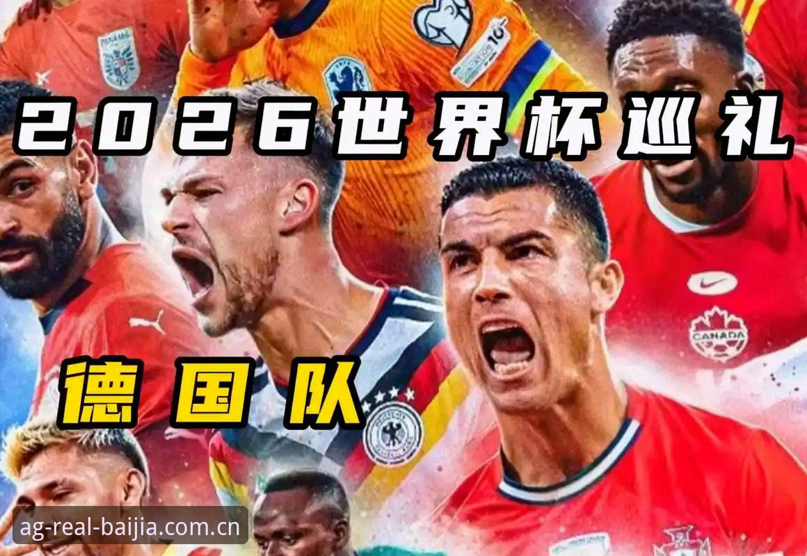 德国队26人世界杯名单全面解析：诺伊尔40岁回归，18岁新星卡尔入围创历史