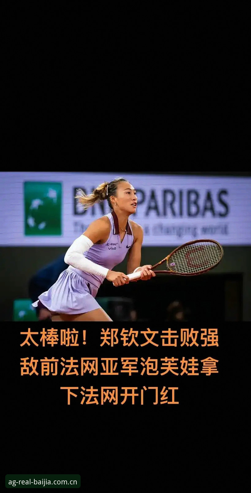 2026法网女单抽签：3个关键看点，郑钦文能否复制去年奇迹？