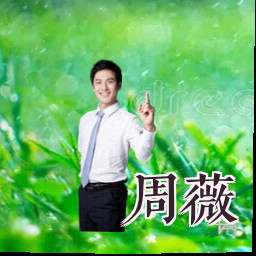 周薇